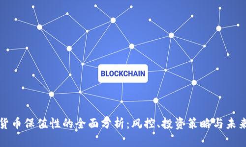 加密货币保值性的全面分析:风控、投资策略与未来展望