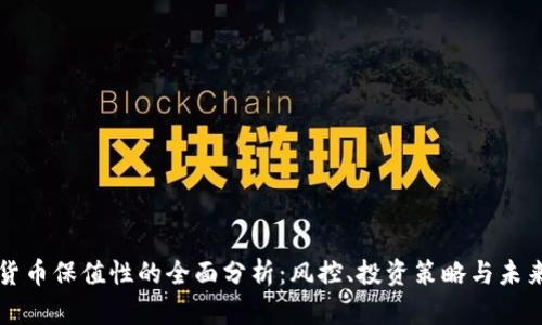 加密货币保值性的全面分析:风控、投资策略与未来展望
