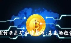 深入探讨云采矿加密货币:未来的投资机遇