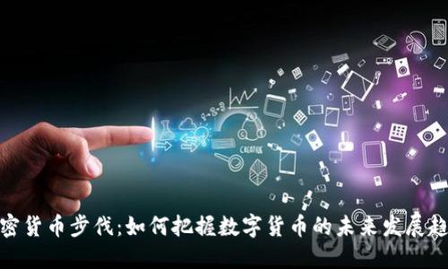 加密货币步伐:如何把握数字货币的未来发展趋势