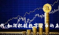 加密货币步伐:如何把握数字货币的未来发展趋