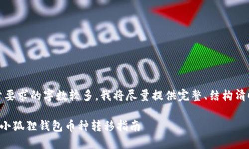 注意：由于要求的字数较多，我将尽量提供完整、结构清晰的内容。

TP钱包与小狐狸钱包币种转移指南