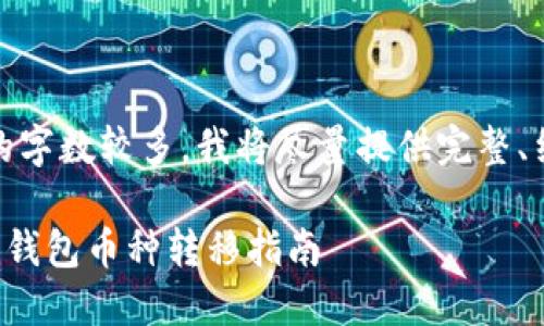 注意：由于要求的字数较多，我将尽量提供完整、结构清晰的内容。

TP钱包与小狐狸钱包币种转移指南