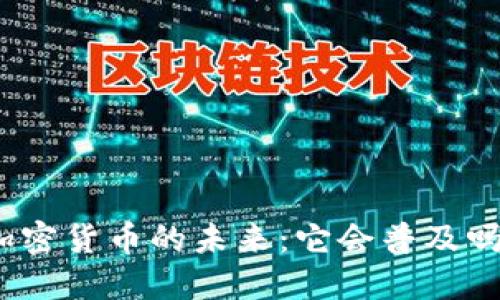 加密货币的未来:它会普及吗?