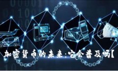 加密货币的未来:它会普及吗?