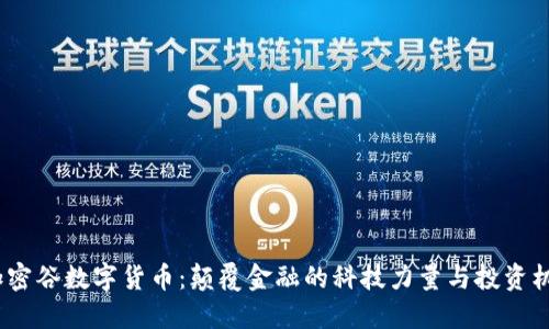 加密谷数字货币:颠覆金融的科技力量与投资机会