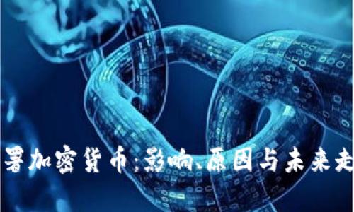叫停联署加密货币:影响、原因与未来走势分析