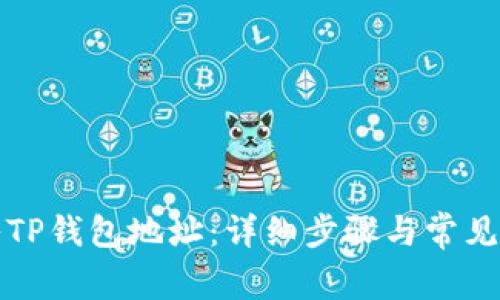 如何导入TP钱包地址：详细步骤与常见问题解答