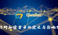 央行对加密货币的定义与影响分析