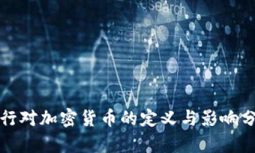 央行对加密货币的定义与影响分析