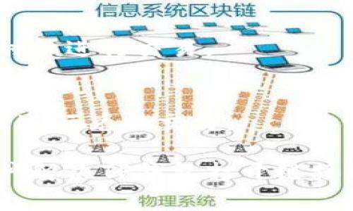   TP钱包打开链接打不开的解决方案与常见问题解析 / 

 guanjianci TP钱包, 打不开链接, 区块链钱包, 数字资产, 钱包安全 /guanjianci 

TP钱包作为一种常见的区块链钱包，因其安全性和便利性受到许多用户的青睐。然而，有用户在使用TP钱包时，遇到打开链接失败的问题。链接打不开不仅影响了用户体验，还可能造成资金的丢失，影响用户的投资决策。因此，本文将详细探讨TP钱包打不开链接的原因、解决方案，以及一些常见问题的解答，帮助用户更好地使用TP钱包，确保资产安全与便捷。

1. TP钱包打不开链接的常见原因

TP钱包打不开链接的原因可能有很多，以下是几种常见的情况：

首先，网络问题是最常见的原因。如果用户的网络不稳定、信号差，或者使用的是公共Wi-Fi，都会导致连接失败。因此，在使用TP钱包前，建议用户检查自己的网络状态，确保能够正常上网。

其次，TP钱包的版本更新或者软件问题也可能导致链接失效。由于TP钱包会不定期更新，如果用户未及时更新到最新版本，可能会出现链接打不开的情况。因此，建议用户定期检查TP钱包的更新情况。

第三，链接本身的问题也可能导致打不开。某些链接可能由于服务器问题、链接过期或错误等原因，导致无法正常访问。用户应确认链接来源的可靠性，并尝试手动输入地址查看链接是否有效。

最后，用户本地设备的安全设置也可能影响链接的打开。如手机或电脑的防火墙设置、浏览器安全设置等，可能会对某些链接产生阻拦。此时，用户可以尝试放宽安全设置，或使用其他设备进行尝试。

2. 如何解决TP钱包打不开链接的问题

针对TP钱包打不开链接的问题，用户可以采取以下几种解决方案：

首先，检查网络连接。用户可以尝试打开其他网页以确认网络是否正常。如果发现网络问题，可以重启路由器、切换网络或者联系网络服务提供商解决问题。

其次，更新TP钱包。用户可以前往官网下载最新版本的TP钱包，确保自身软件的最新状态。有时，旧版本的软件可能会存在兼容性问题，导致功能无法正常使用。

第三，审核链接的可靠性。用户在打开链接前，可以先将链接复制并粘贴到浏览器中，直接访问。这样可以检查链接是否有效，并避免潜在的钓鱼风险。

最后，检查设备的安全设置。如果用户的防火墙或杀毒软件阻止了TP钱包的相关链接，可以尝试暂时关闭相关保护措施，或者在软件中添加TP钱包为信任项。此外，用户也可以尝试更换不同的浏览器进行链接访问。

3. TP钱包的 सुरक्षा措施及用户须知

TP钱包作为一款数字资产钱包，用户在使用时应注意一些安全措施，以保护个人资产的安全。

首先，用户应启用TP钱包的双重验证（2FA）功能。这一功能能够在用户登录或进行重要操作时，增加一个额外的安全层，防止未授权用户访问钱包。

其次，用户需定期更改密码，并使用强密码。密码应包含字母、数字和特殊字符，并尽量避免使用个人信息作为密码，防止被他人猜测。

第三，避免在公共Wi-Fi下进行敏感交易。公共网络环境的安全性较低，容易受到黑客的攻击。用户在使用TP钱包进行交易时，应尽量在私密、安全的网络环境下进行操作。

最后，用户还应注意不随便点击陌生链接和下载不明文件，以防中招网络钓鱼和恶意软件。在使用TP钱包的过程中，应始终保持警惕，确保自己的数字资产安全。

4. TP钱包与其他区块链钱包的比较

TP钱包作为市场上众多区块链钱包之一，其功能和特点与其他钱包存在一定差异。

首先，TP钱包以其简单易用的界面而受到用户的欢迎，尤其适合新手用户。而某些其他钱包可能界面复杂，操作门槛较高，需要用户具备一定的区块链知识。

其次，TP钱包的安全性较高，采用了多重加密和冷储存等多项安全措施，保障用户资产安全。而部分钱包可能在安全性方面有所欠缺，导致安全隐患增加。

第三，TP钱包支持多种数字资产和代币的管理，使其具备更强的灵活性。而某些钱包则可能只支持特定的几种数字资产，限制了用户的使用场景。

最后，TP钱包的交易费用相对透明，用户可以清楚了解每笔交易的费用标准；而某些钱包可能存在隐性费用，导致用户在使用过程中产生额外支出。

5. 常见的用户问题及解答

在使用TP钱包的过程中，用户常常会遇到一些问题，以下是几个常见问题及解答：

h41) TP钱包是否安全？/h4
TP钱包被多方评价为安全可靠，采用多种加密措施保护用户资产，同时提供双重验证功能，提升安全性。用户需定期更新软件和使用强密码来进一步提高账户安全。

h42) 如何备份TP钱包？/h4
TP钱包支持多种备份方式，用户可以记录助记词，并将其安全存放，以便在需要时恢复钱包数据。此外，TP钱包还允许用户导出私钥，建议务必妥善保管，切勿透露给他人。

h43) 如果忘记TP钱包密码怎么办？/h4
如果用户忘记TP钱包密码，且未设置密码恢复功能，将无法直接找回密码。建议用户在创建钱包时记录密码，并采取定期更新口令的方式来避免此类问题。如若忘记，可以尝试联系官方客服获取帮助。

h44) TP钱包支持哪些数字资产？/h4
TP钱包支持多种主流数字货币，如比特币、以太坊、TRON等，用户在使用钱包时可根据需要选择相应的数字资产进行管理和交易。具体支持资产可在官方网站上查看。

h45) 如何提高TP钱包的交易速度？/h4
TP钱包的交易速度受网络拥堵、手续费等多方面因素影响。用户可以在交易时适当调高手续费，以提高交易优先级，获取更快的确认速度。建议在网络潮汐期选择合适时机进行交易。

h46) TP钱包如何进行资产兑换？/h4
TP钱包支持内置的兑换功能，用户可直接在钱包内选择兑换的资产种类和数量，系统会自动计算兑换率。用户需注意兑换时可能存在的手续费，并选择合适的汇率时间进行兑换交易。

总结而言，TP钱包是一款方便安全的数字资产管理工具，用户在使用时应注意相关的安全原则与操作步骤，以保障其资产的安全。通过本文的解读，希望能有效帮助用户解决TP钱包打开链接的问题，并提升其对TP钱包使用的信心和满意度。