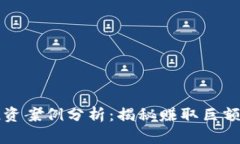 成功加密货币投资案例分析:揭秘赚取巨额利润