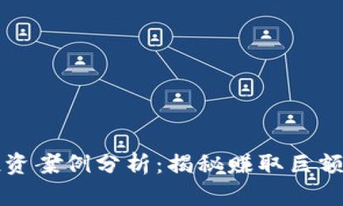 成功加密货币投资案例分析:揭秘赚取巨额利润的投资策略