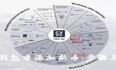如何在TP钱包中添加新币：步骤与技巧详解