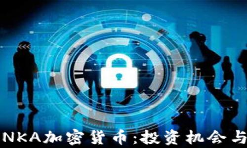 全面解析NKA加密货币:投资机会与风险分析