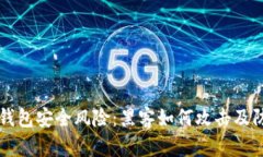 了解TP钱包安全风险：黑客如何攻击及防范措施