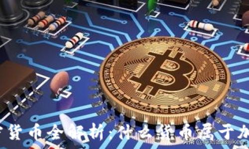加密货币全解析:什么货币属于加密?