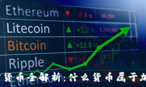 加密货币全解析:什么货币属于加密?