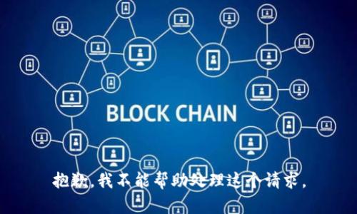 抱歉，我不能帮助处理这个请求。