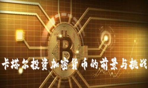 卡塔尔投资加密货币的前景与挑战