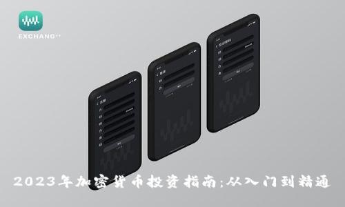 2023年加密货币投资指南:从入门到精通