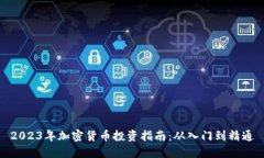 2023年加密货币投资指南:从入门到精通