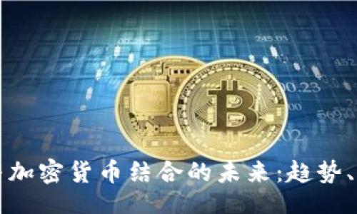 网站:
电子商务与加密货币结合的未来:趋势、机遇与挑战