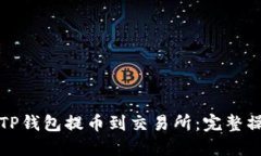 如何从TP钱包提币到交易所：完整操作指南