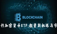 香港首次发行加密货币ETF:投资新机遇与市场前