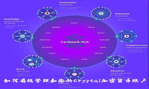 如何有效管理和您的Cryptal加密货币账户
