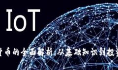 加密货币的全面解析:从基础知识到投资策略