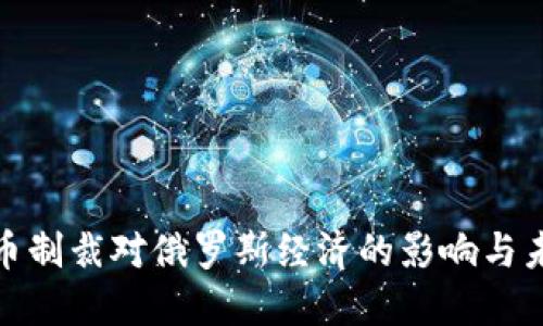 加密货币制裁对俄罗斯经济的影响与未来趋势