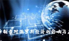 加密货币制裁对俄罗斯经济的影响与未来趋势