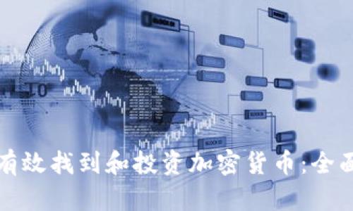 如何有效找到和投资加密货币:全面指南