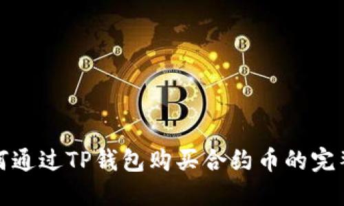 : 如何通过TP钱包购买合约币的完整指南