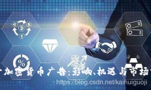 谷歌重开加密货币广告:影响、机遇与市场前景分析