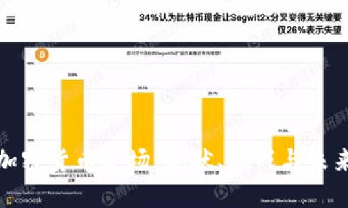 全面解读加密货币矿场:现状、挑战与未来发展趋势