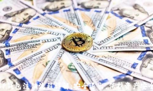 
TP钱包注销流程详解：安全退出，保护资产安全