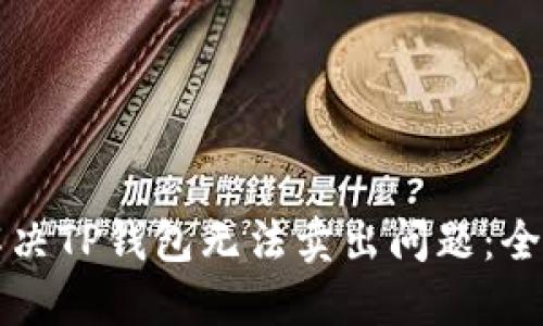 如何解决TP钱包无法卖出问题：全面指南