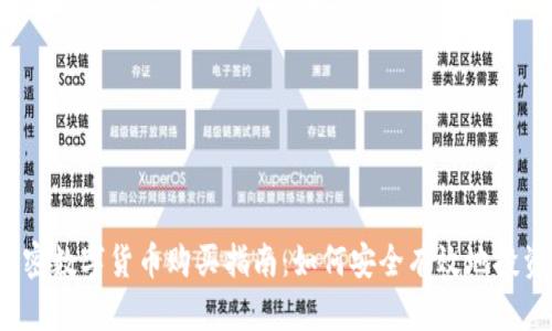 2023年加密数字货币购买指南:如何安全有效地投资数字资产