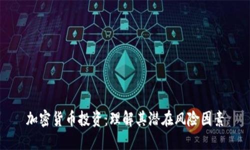 加密货币投资:理解其潜在风险因素