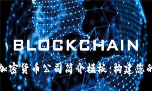 全面解析加密货币公司简介模板:构建您的商业蓝图