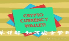 : TP钱包白名单详解：如何安全管理您的数字资产