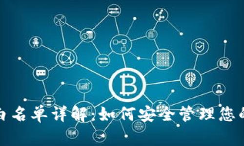 : TP钱包白名单详解：如何安全管理您的数字资产