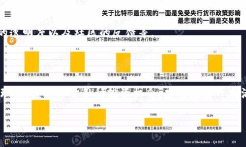 biao ti加密货币与传销的关系：深入解析与思考/biao ti

加密货币, 传销, 区块链, 投资风险, 法律监管/guanjianci

什么是加密货币？
加密货币是一种基于区块链技术的数字货币，其通过加密技术实现交易和转账的安全性。与传统货币不同，加密货币不受中央银行或政府的直接控制，因此其价值波动较大，充满了投资风险。比特币（Bitcoin）、以太坊（Ethereum）、瑞波币（Ripple）等都是著名的加密货币。由于其去中心化的特性，加密货币在全球范围内获得了越来越多的关注，许多人认为它们是未来金融体系的一部分。  
比起传统的金融交易，加密货币的最大优势在于其提供的匿名性与便捷性。交易记录被记录在区块链上，但参与者的身份并不一定公开，从而保护了用户的隐私。同时，加密货币的交易几乎是即时的，消除了国际交易中常见的汇款延迟问题。

传销的定义及特点
传销，即层级式销售，是一种通过招募下线来获取收益的商业模式。尽管它在某些情况下被合法运营，但其往往与非法的“金字塔”结构相结合，导致了许多投资者的损失。传销的一个显著特点是，其收益主要来自于招募新成员，而不是由产品或服务的实际销售产生。这种模式过于依赖于不断的人员加入，因此一旦新成员停止加入，整个结构便易于崩溃。 
在许多国家，传销被视为违法行为，并且常常受到法律的严格监管。虽然有些传销组织可能会以“合法”的方式运作，然而这些模式往往充满了风险，很多参与者最终都可能遭受巨大的经济损失。

加密货币与传销的关系
加密货币与传销之间的关系是一个复杂而富有争议的话题。许多加密货币项目，尤其是那些新兴的ICO（首次代币发行），可能会被认为是传销或金字塔结构。不过，并非所有的加密货币项目都是如此，许多合法的加密货币项目有着清晰的商业模式并且提供实际的服务。
在某些情况下，有些加密货币项目的确涉及到传销性质的营销，例如通过激励参与者推荐新用户以获取收益。这种情况在许多情况下会引起投资者的警惕，因为这种模式容易使新的投资者陷入困境，导致资金链的断裂。

加密货币的投资风险
投资加密货币的风险是多方面的。首先，加密货币市场极其波动，价格变化可以在短时间内达到数十个百分点，这意味着投资者可能会遭受重大损失。其次，加密货币的合法性在一些国家存在争议，不同国家的法律框架也不尽相同，投资者的权益可能无法得到充分保障。 
此外，许多加密货币项目缺乏透明度，有些甚至是完全为了欺诈而生，利用投资者对加密货币的热衷来进行诈骗。用户在选择投资项目时，必须谨慎鉴别，避免陷入不法分子的圈套。通过多方查证来了解项目的背景、团队、技术水平是非常必要的。

法律监管现状
针对加密货币的法律监管在全球范围内仍然处于发展的阶段。一些国家已经设立了明确的法律框架以规范加密货币的交易和ICO，但另一些国家则仍在观望或采取禁令措施。大多数情况下，监管机构对加密货币市场的担忧主要集中在投资者保护、反洗钱（AML）和反恐融资（CFT）等方面。
例如，某些国家对加密货币交易所实施了严格的合规检查要求，要求其提供交易记录和用户信息，确保没有非法资金流入。然而，这种法律监管往往只能适用于已注册的交易所，无法全面覆盖所有的加密货币交易。

如何识别传销与合法加密货币项目
识别传销与合法加密货币项目的关键在于了解项目的商业模式和团队背景。合法的项目往往会有透明的白皮书，详细介绍其技术架构、市场应用和团队成员。项目的透明度是评估其合法性的重要指标。
此外，合法加密货币项目通常有实际的应用场景，提供可行的产品或服务，而不仅是相互拉人入场的活动。如果一个项目的收益主要来源于拉新用户，而不是自身提供的产品或服务，那么就需要充分警惕其是否存在传销性质。

对于投资者的建议
对于希望投资加密货币的投资者，建议首先深入了解加密货币的基本知识和市场动态。此外，在选择具体投资项目时，务必进行全面的尽职调查，关注项目团队的资质、项目的透明度以及社区的反馈等。
最后，不要轻信短期的高收益承诺。合理分散投资、量入为出，才能降低投资风险，更加稳健地参与加密货币市场。

总结
加密货币的兴起为全球金融市场带来了革命性的变化，但它也伴随着巨大的风险和挑战。了解加密货币与传销之间的关系，是投资者成功避开风险的关键。投资者需要保持理性，谨慎评估各种投资机会，才能在这一充满不确定性的市场中稳健前行。

在加密货币投资中，教育自己，维护自身利益，是每位投资者的重要责任。而对加密货币与传销的深入理解，将帮助投资者在快速发展的市场中做出更明智的决策。