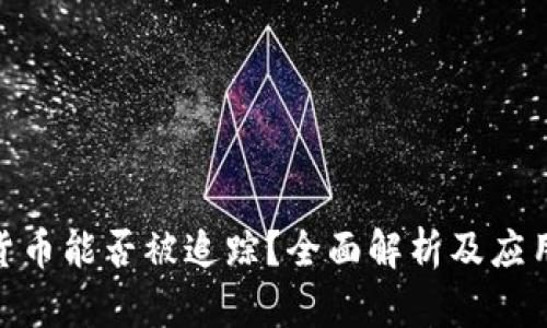 加密货币能否被追踪?全面解析及应用影响