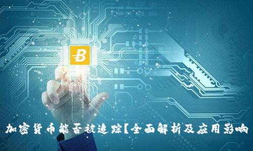 加密货币能否被追踪?全面解析及应用影响
