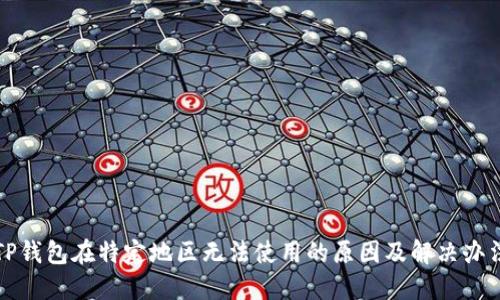 TP钱包在特定地区无法使用的原因及解决办法
