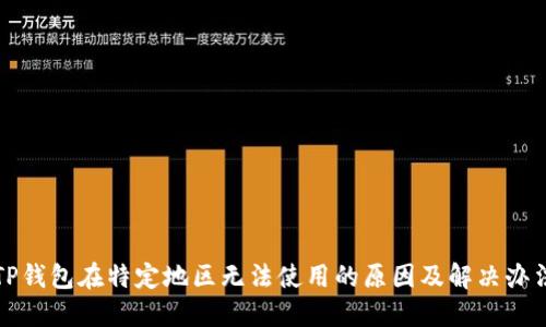TP钱包在特定地区无法使用的原因及解决办法