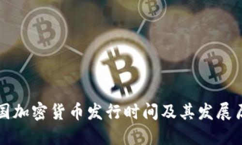 韩国加密货币发行时间及其发展历程